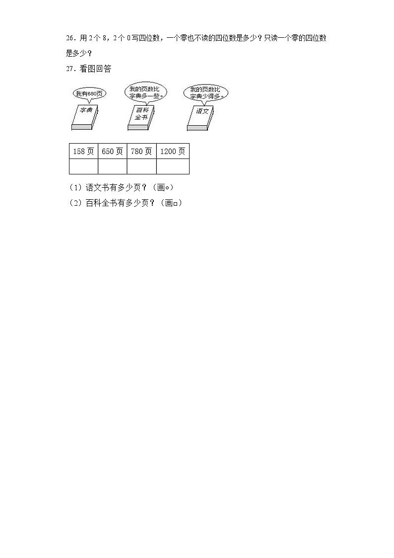 第一二单元月考综合测试（试题）2023-2024学年二年级下册数学常考易错题（西师大版）第3页