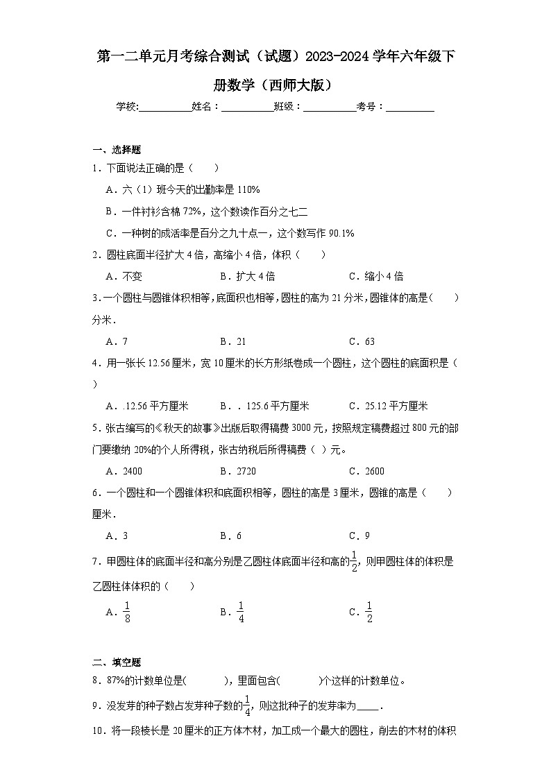 第一二单元月考综合测试（试题）2023-2024学年六年级下册数学（西师大版）+(1)第1页