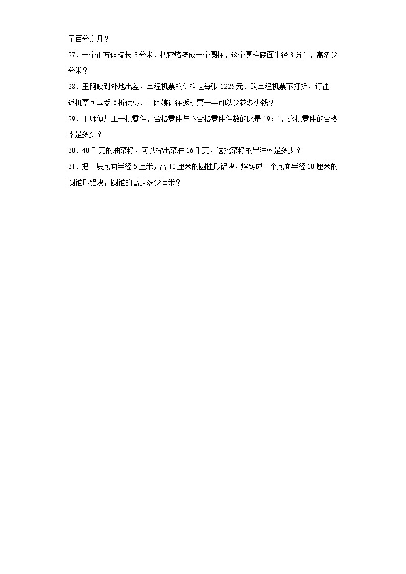 第一二单元月考综合测试（试题）2023-2024学年六年级下册数学（西师大版）+(1)第3页