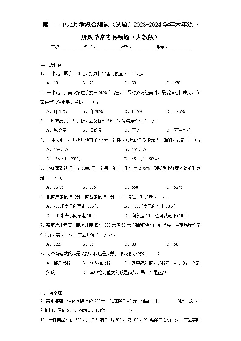 第一二单元月考综合测试（试题）2023-2024学年六年级下册数学常考易错题（人教版）第1页