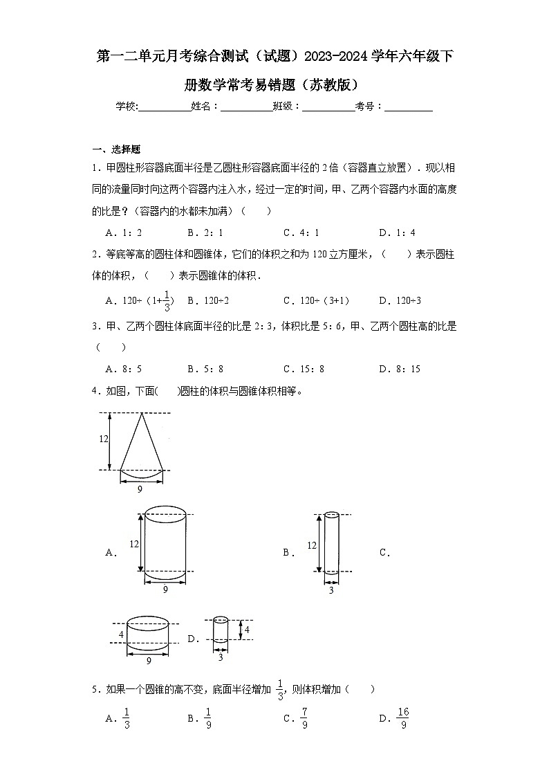 第一二单元月考综合测试（试题）2023-2024学年六年级下册数学常考易错题（苏教版）第1页