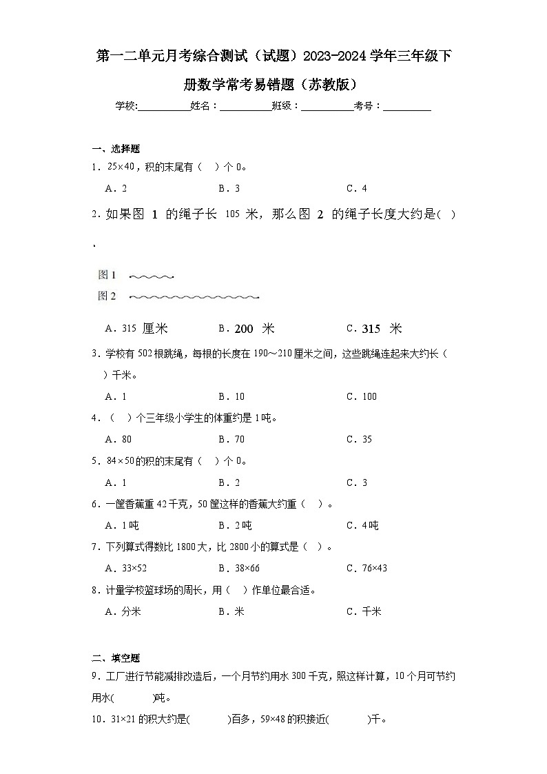 第一二单元月考综合测试（试题）2023-2024学年三年级下册数学常考易错题（苏教版）第1页