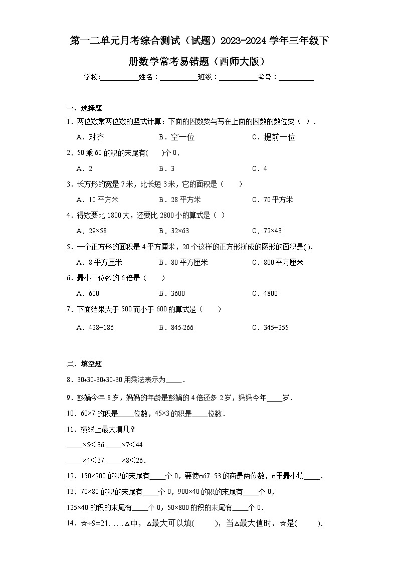 第一二单元月考综合测试（试题）2023-2024学年三年级下册数学常考易错题（西师大版）第1页