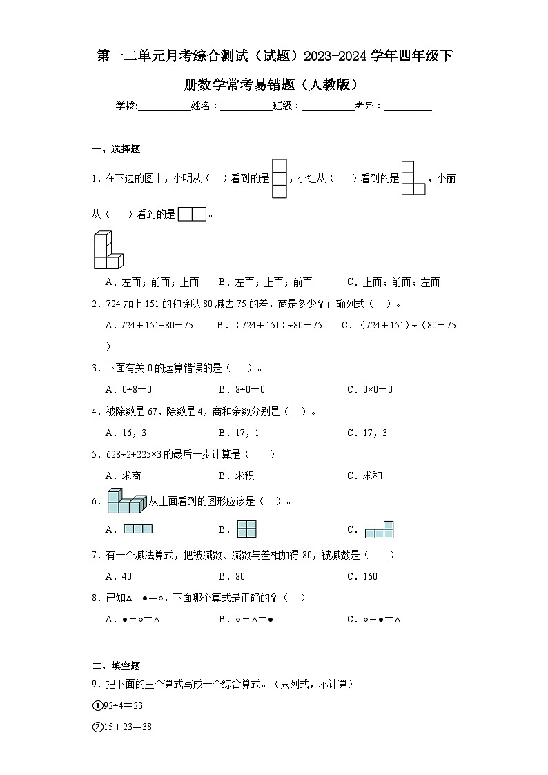 第一二单元月考综合测试（试题）2023-2024学年四年级下册数学常考易错题（人教版）01