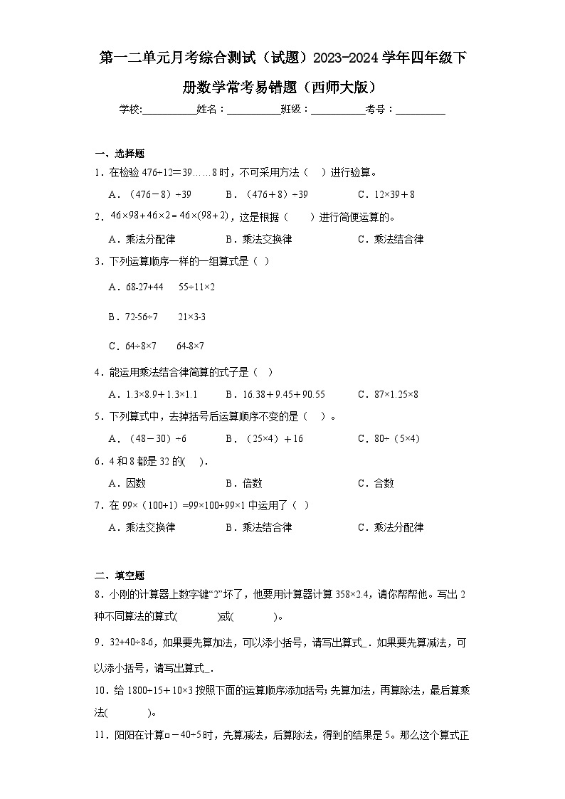 第一二单元月考综合测试（试题）2023-2024学年四年级下册数学常考易错题（西师大版）+(1)01