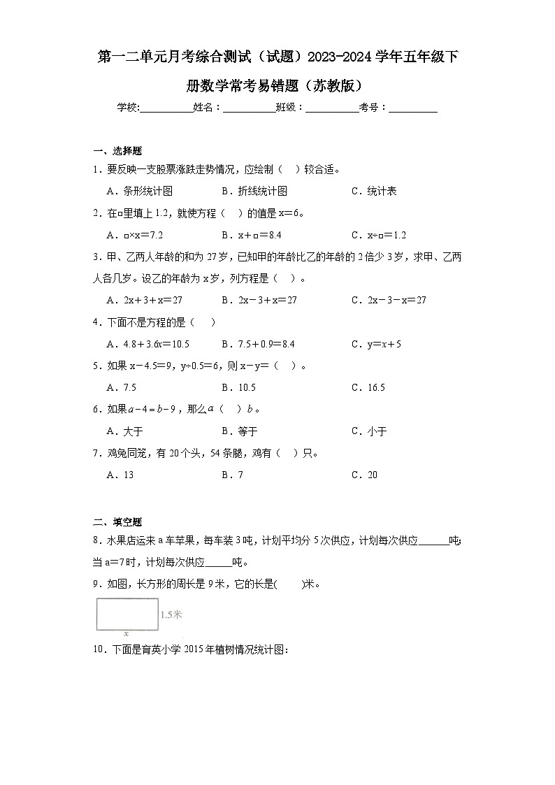 第一二单元月考综合测试（试题）2023-2024学年五年级下册数学常考易错题（苏教版）第1页