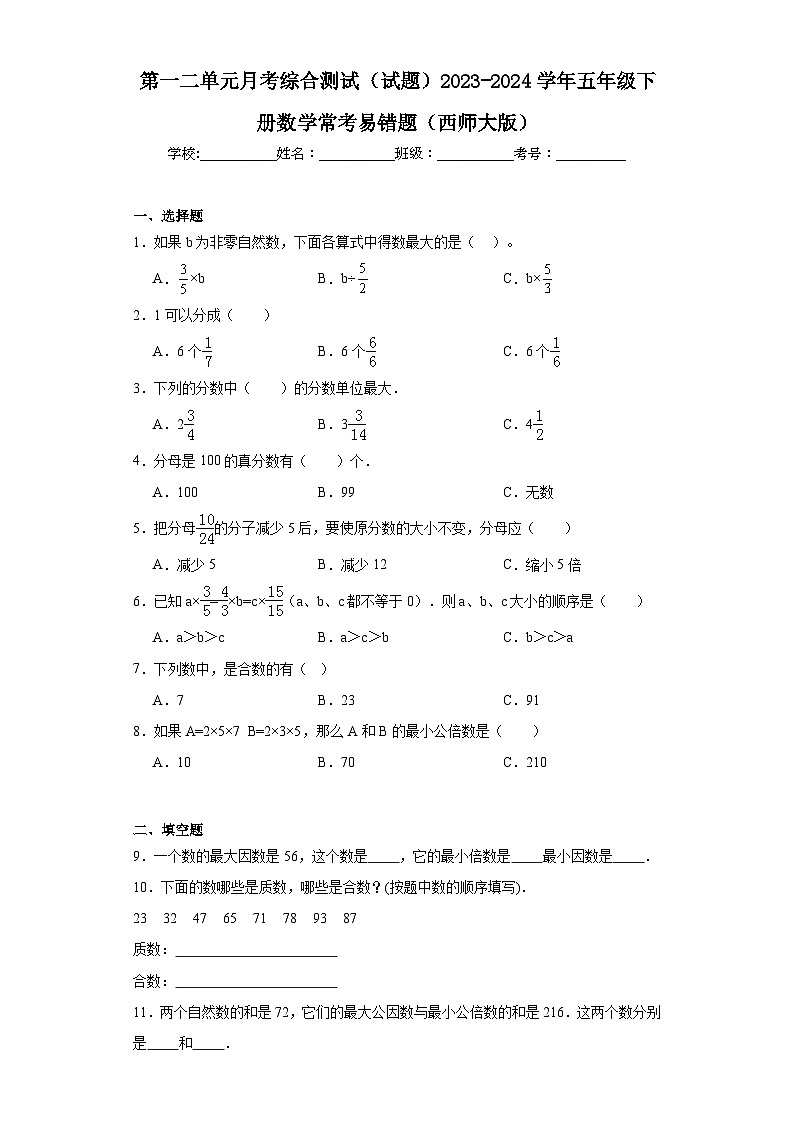 第一二单元月考综合测试（试题）2023-2024学年五年级下册数学常考易错题（西师大版）+(1)第1页