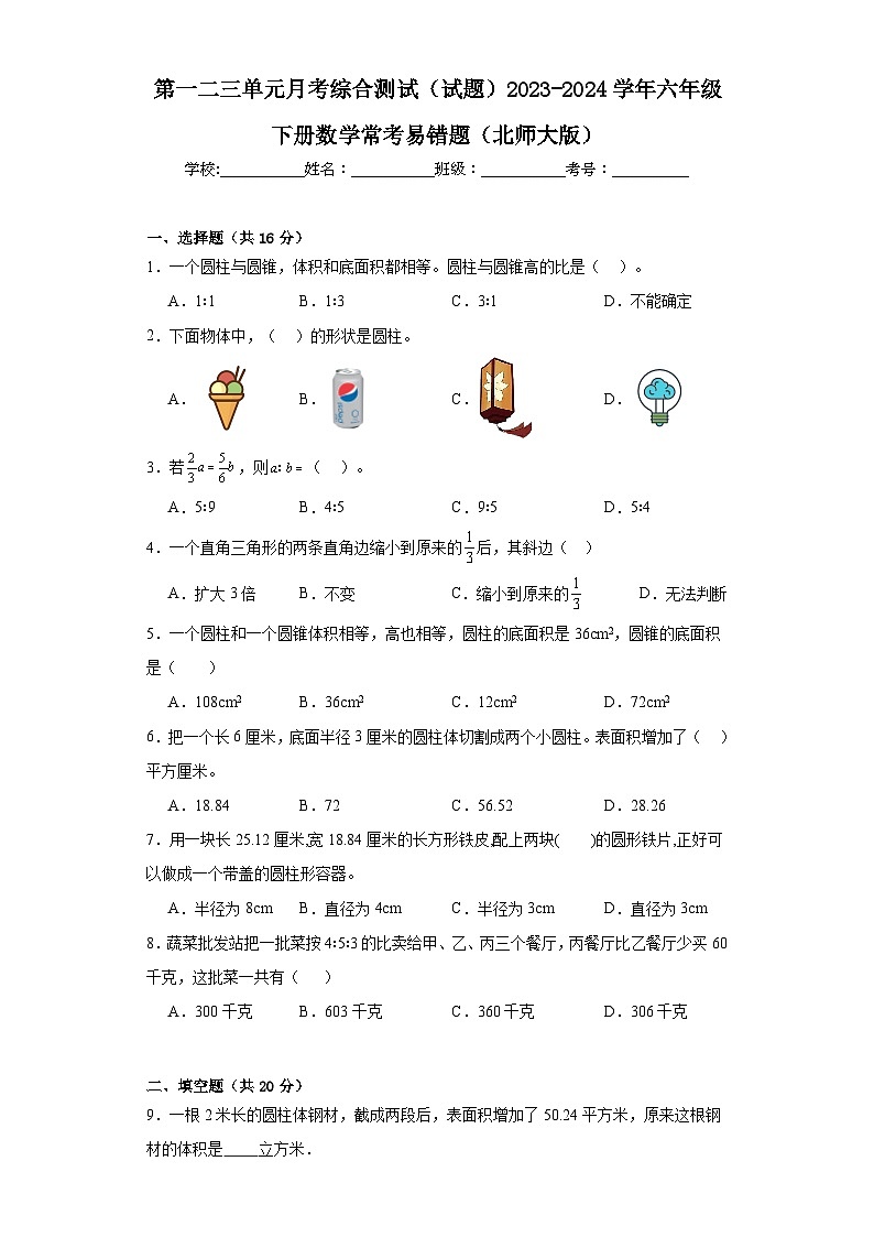 第一二三单元月考综合测试（试题）2023-2024学年六年级下册数学常考易错题（北师大版）第1页