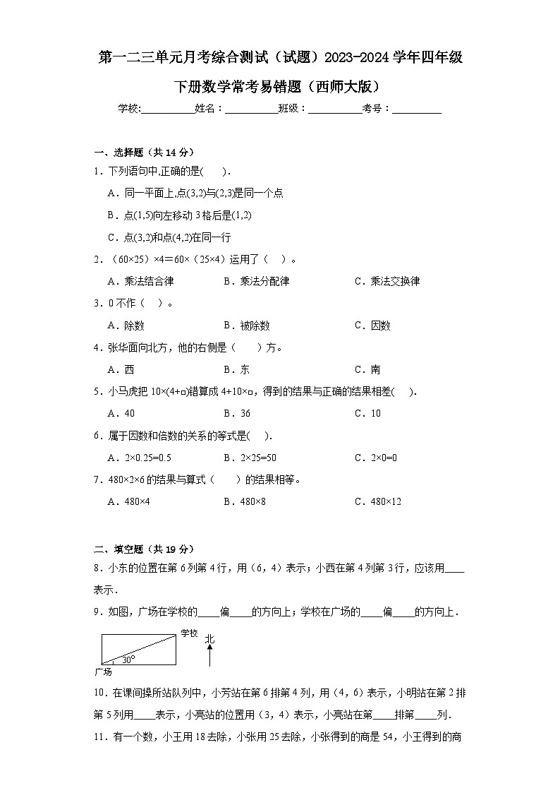 第一二三单元月考综合测试（试题）2023-2024学年四年级下册数学常考易错题（西师大版）第1页