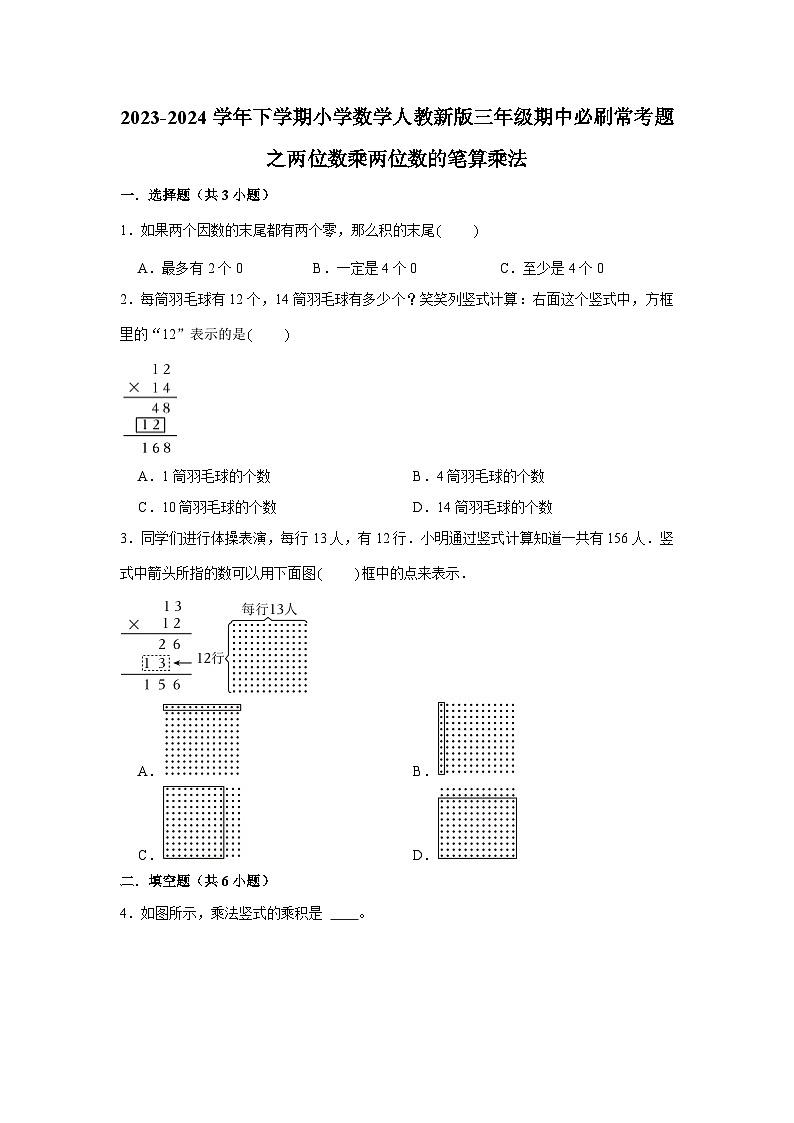 两位数乘两位数的笔算乘法-2023-2024学年小学数学三年级下学期 期中必刷常考题  人教版（含解析）第1页