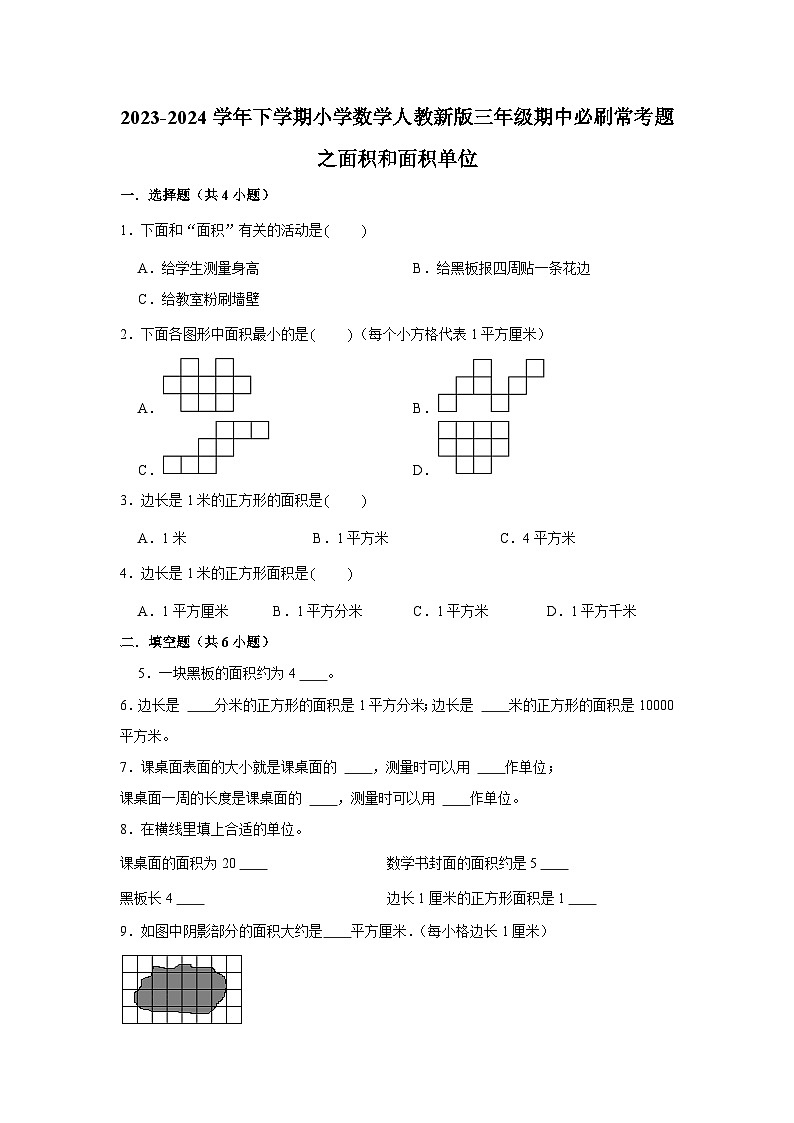 面积和面积单位-2023-2024学年小学数学三年级下学期 期中必刷常考题  人教版（含解析）01