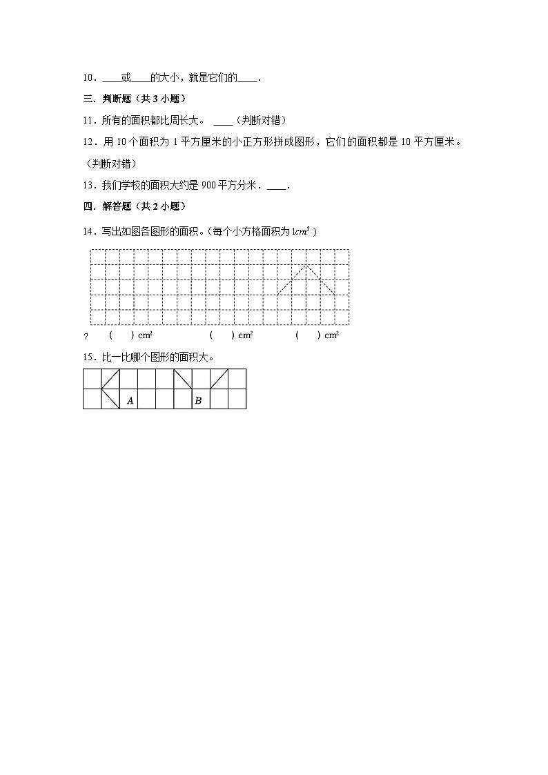 面积和面积单位-2023-2024学年小学数学三年级下学期 期中必刷常考题  人教版（含解析）02