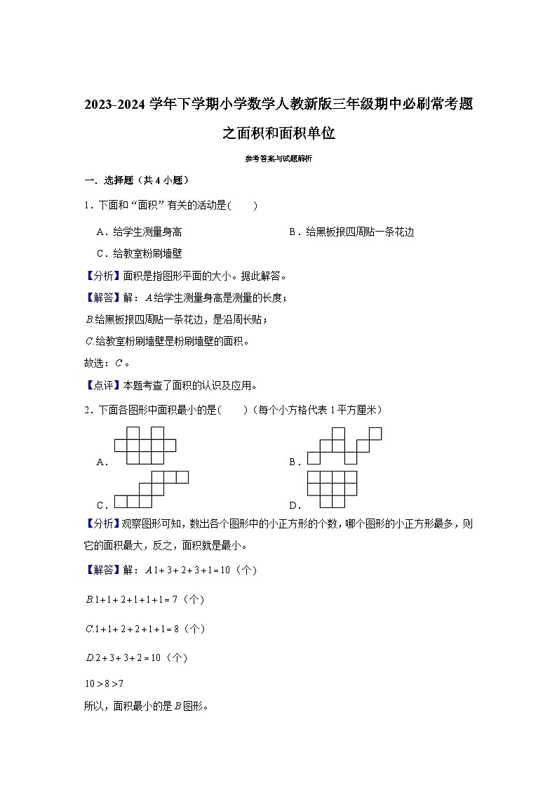 面积和面积单位-2023-2024学年小学数学三年级下学期 期中必刷常考题  人教版（含解析）03