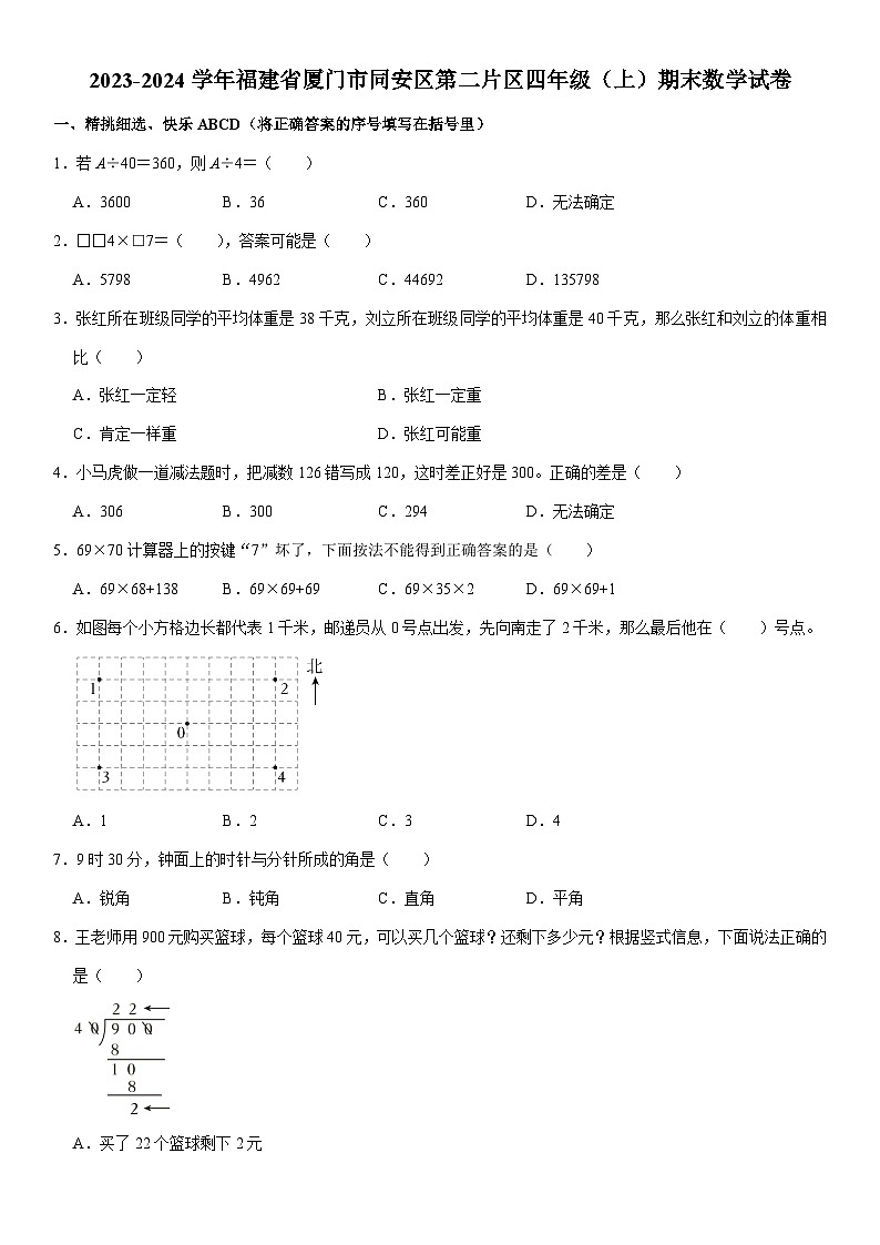 福建省厦门市同安区第二片区2023-2024学年四年级上学期期末数学试卷01