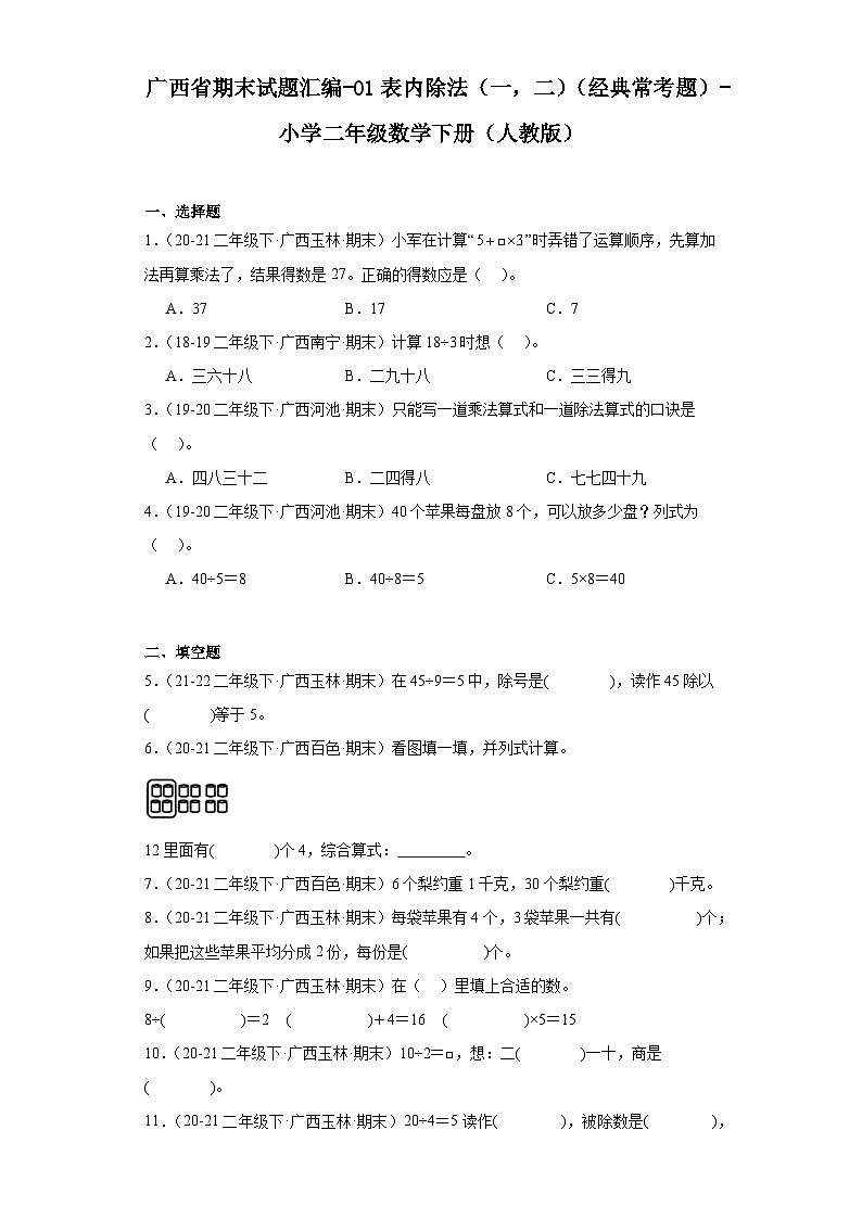 广西省期末试题汇编-01表内除法（一，二）（经典常考题）-小学二年级数学下册（人教版）第1页