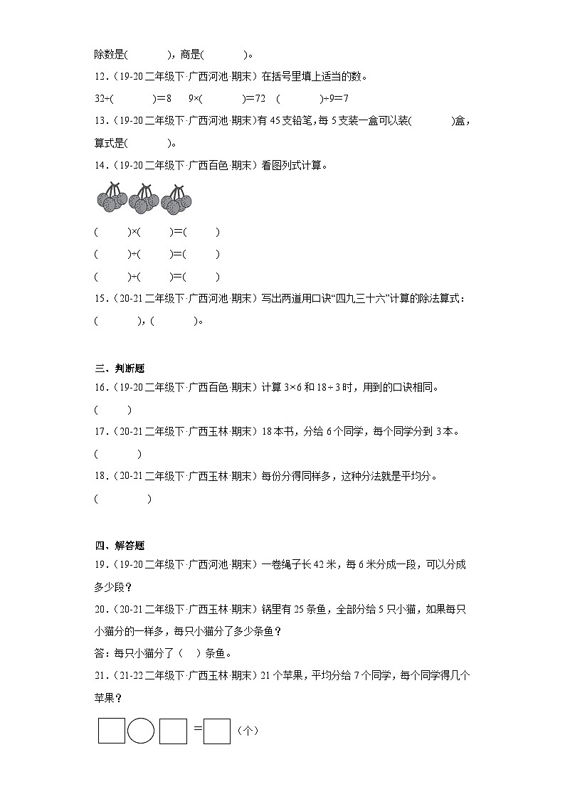 广西省期末试题汇编-01表内除法（一，二）（经典常考题）-小学二年级数学下册（人教版）第2页