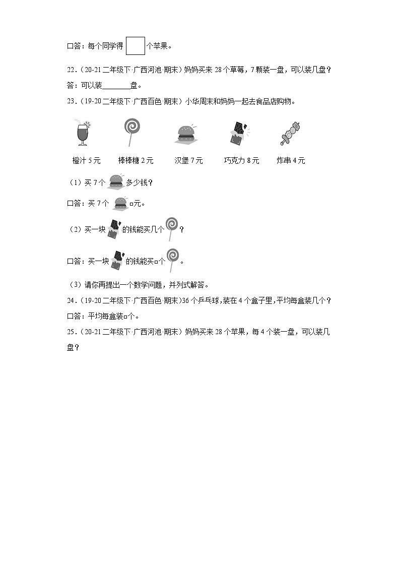 广西省期末试题汇编-01表内除法（一，二）（经典常考题）-小学二年级数学下册（人教版）第3页