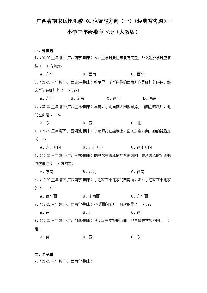广西省期末试题汇编-01位置与方向（一）（经典常考题）-小学三年级数学下册（人教版）01