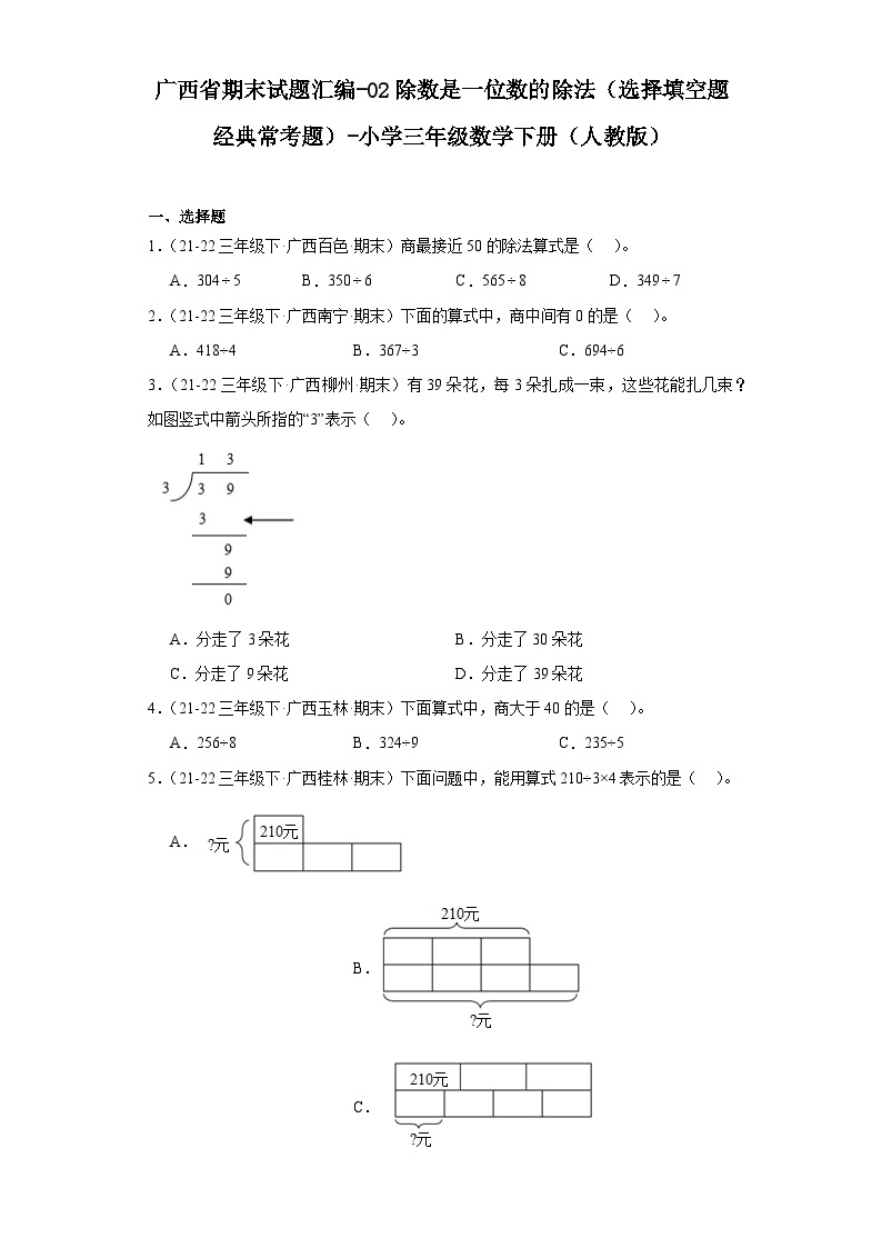 广西省期末试题汇编-02除数是一位数的除法（选择填空题经典常考题）-小学三年级数学下册（人教版）01