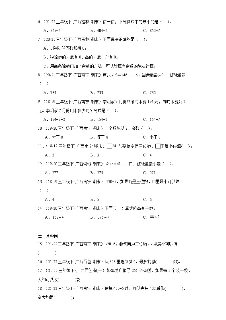 广西省期末试题汇编-02除数是一位数的除法（选择填空题经典常考题）-小学三年级数学下册（人教版）02