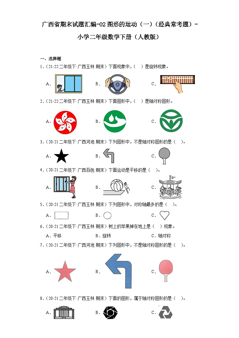广西省期末试题汇编-02图形的运动（一）（经典常考题）-小学二年级数学下册（人教版）01