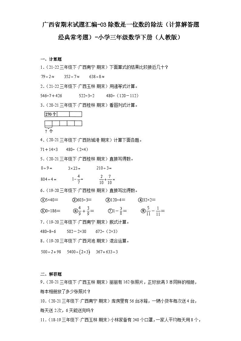 广西省期末试题汇编-03除数是一位数的除法（计算解答题经典常考题）-小学三年级数学下册（人教版）01