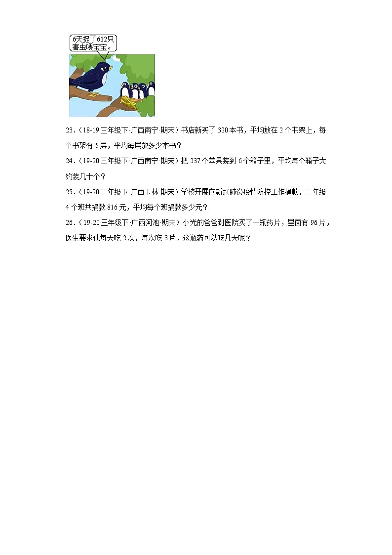 广西省期末试题汇编-03除数是一位数的除法（计算解答题经典常考题）-小学三年级数学下册（人教版）03