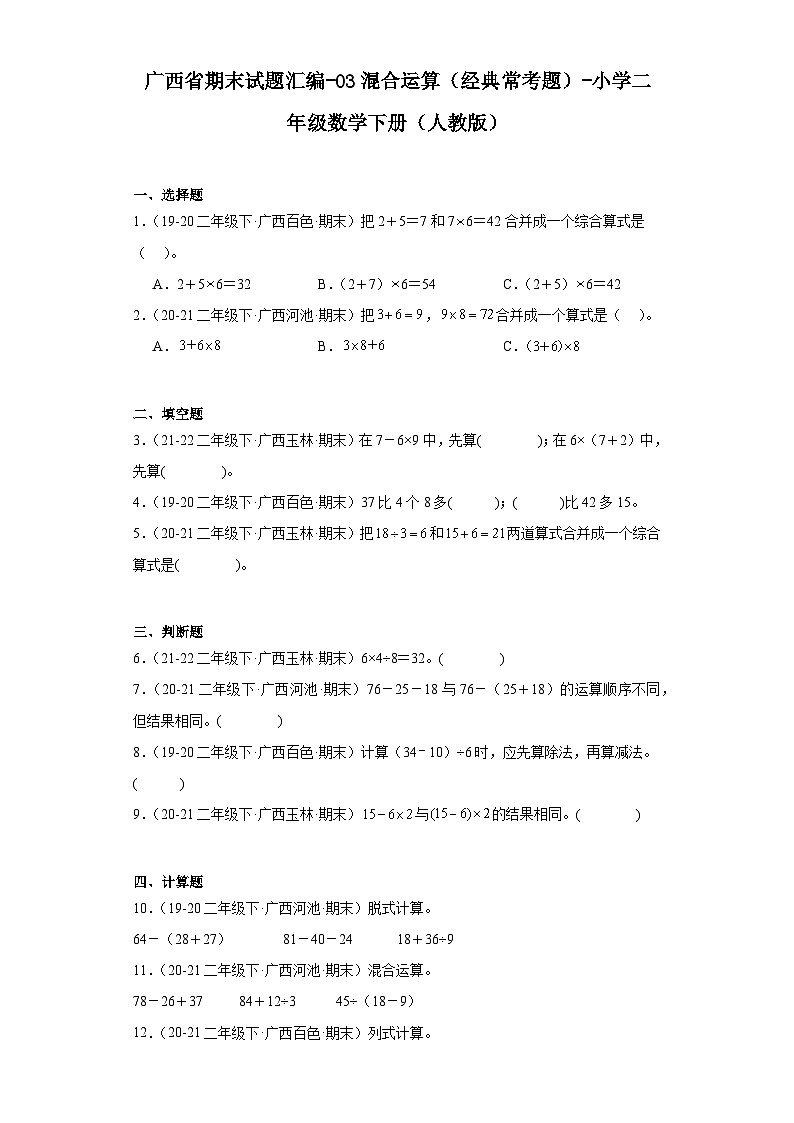 广西省期末试题汇编-03混合运算（经典常考题）-小学二年级数学下册（人教版）01