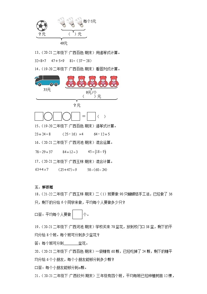 广西省期末试题汇编-03混合运算（经典常考题）-小学二年级数学下册（人教版）02