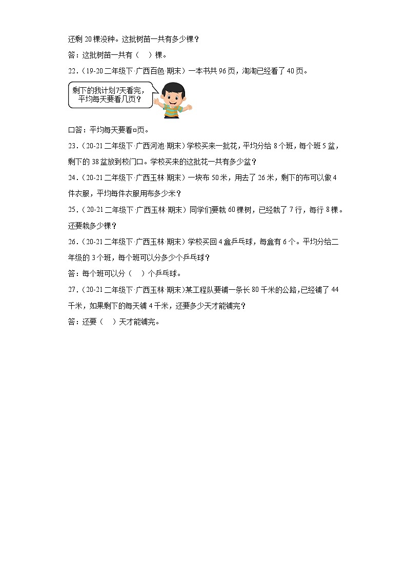 广西省期末试题汇编-03混合运算（经典常考题）-小学二年级数学下册（人教版）03