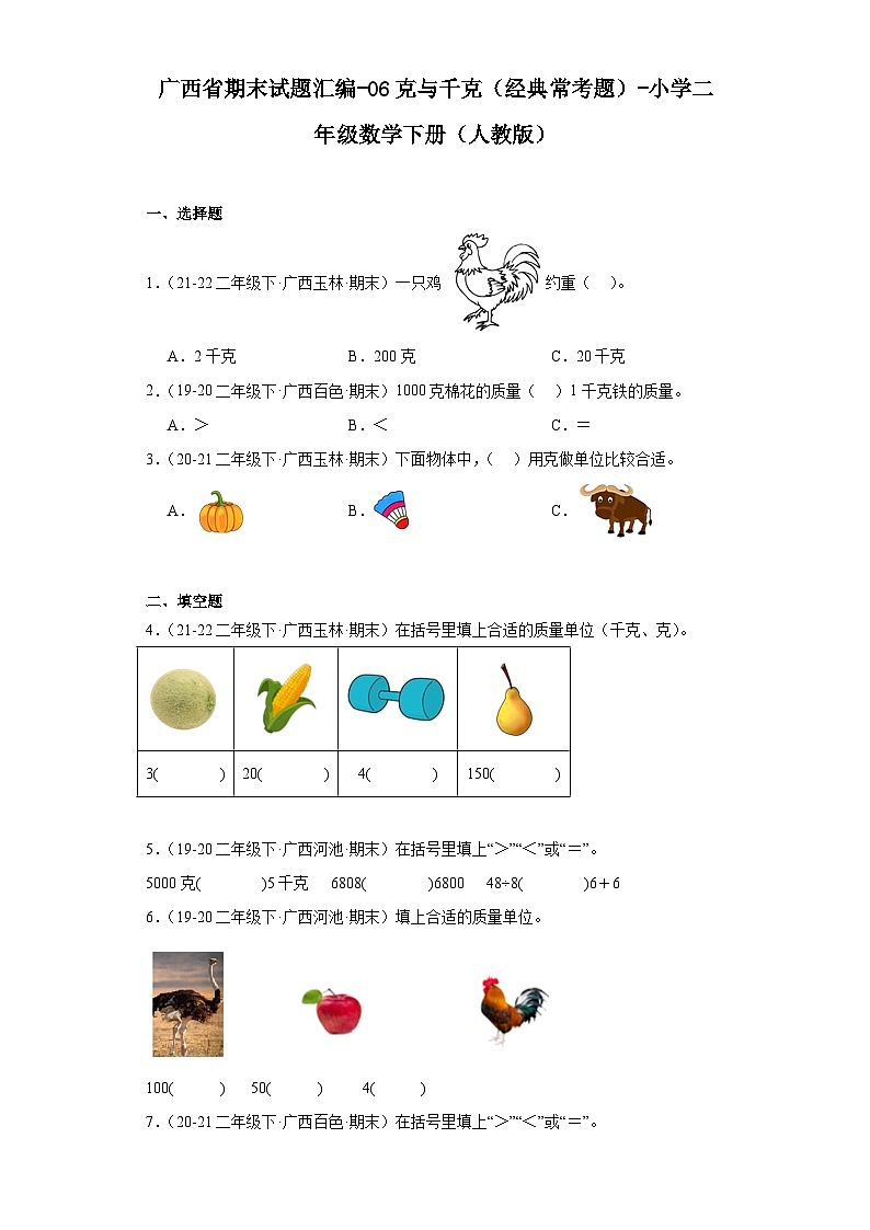 广西省期末试题汇编-06克与千克（经典常考题）-小学二年级数学下册（人教版）第1页
