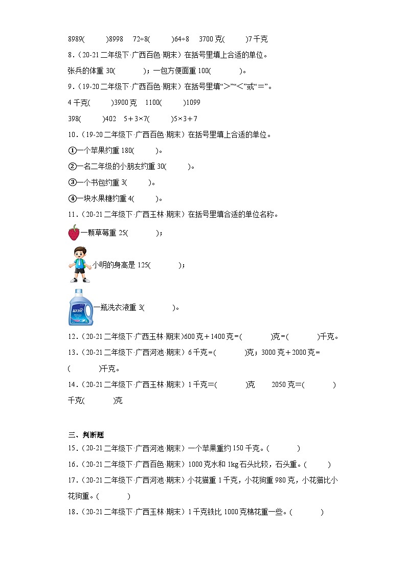 广西省期末试题汇编-06克与千克（经典常考题）-小学二年级数学下册（人教版）第2页