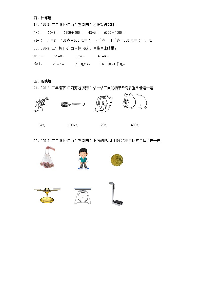 广西省期末试题汇编-06克与千克（经典常考题）-小学二年级数学下册（人教版）第3页