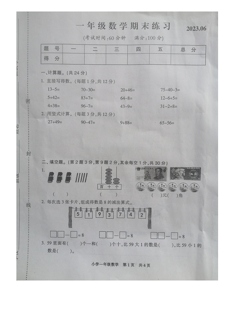 江苏省南通市通州区2022-2023学年一年级下学期数学期末练习第1页