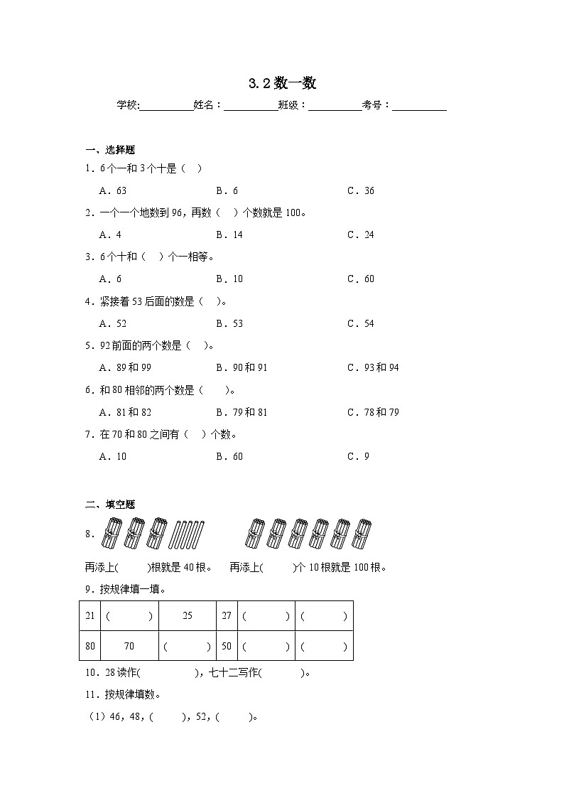 3.2数一数课堂通行证  北师大版数学一年级下册练习第1页