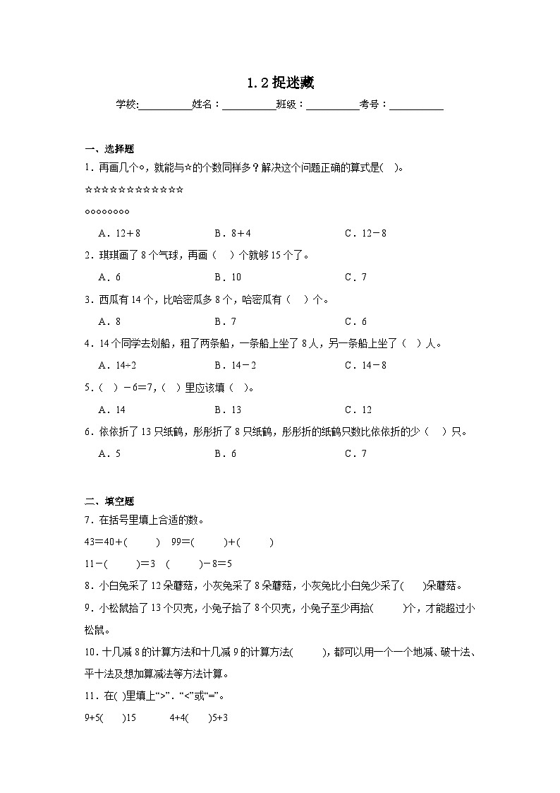 1.2捉迷藏课堂通行证  北师大版数学一年级下册练习第1页