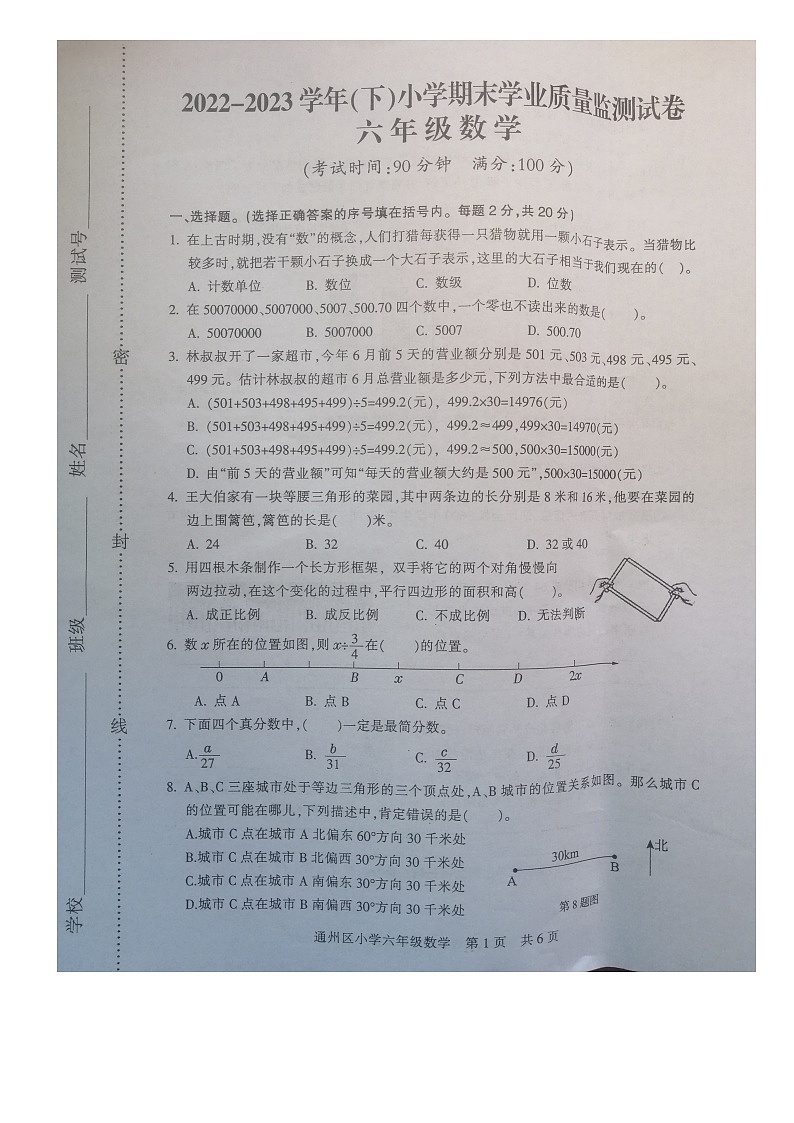 江苏省南通市通州区2022-2023学年六年级下学期期末质量监测卷数学试题第1页