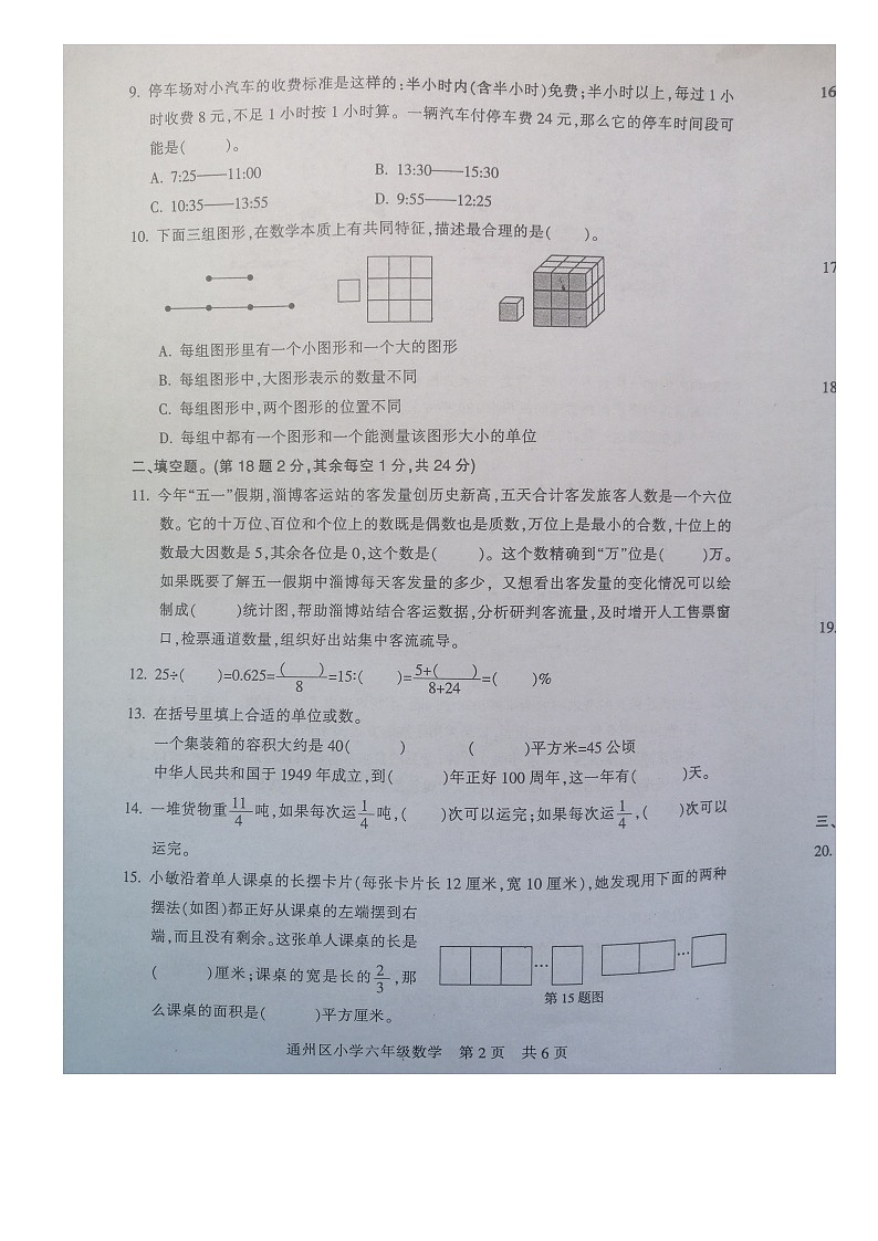 江苏省南通市通州区2022-2023学年六年级下学期期末质量监测卷数学试题第2页
