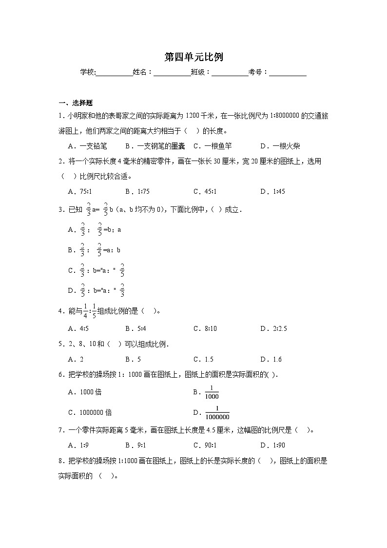 第四单元比例课堂通行证  苏教版数学六年级下册练习第1页