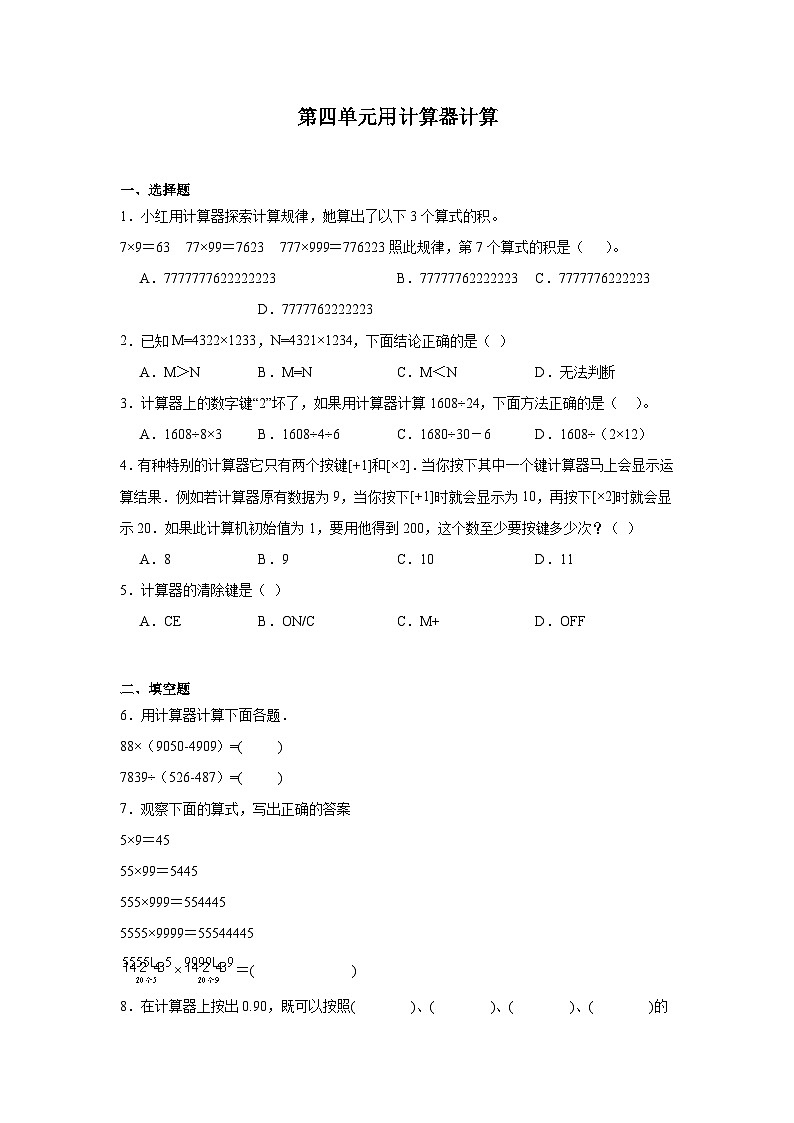 第四单元用计算器计算课堂通行证  苏教版数学四年级下册练习01
