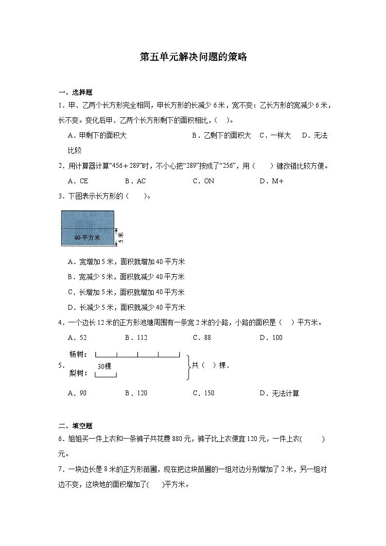 第五单元解决问题的策略课堂通行证  苏教版数学四年级下册练习第1页