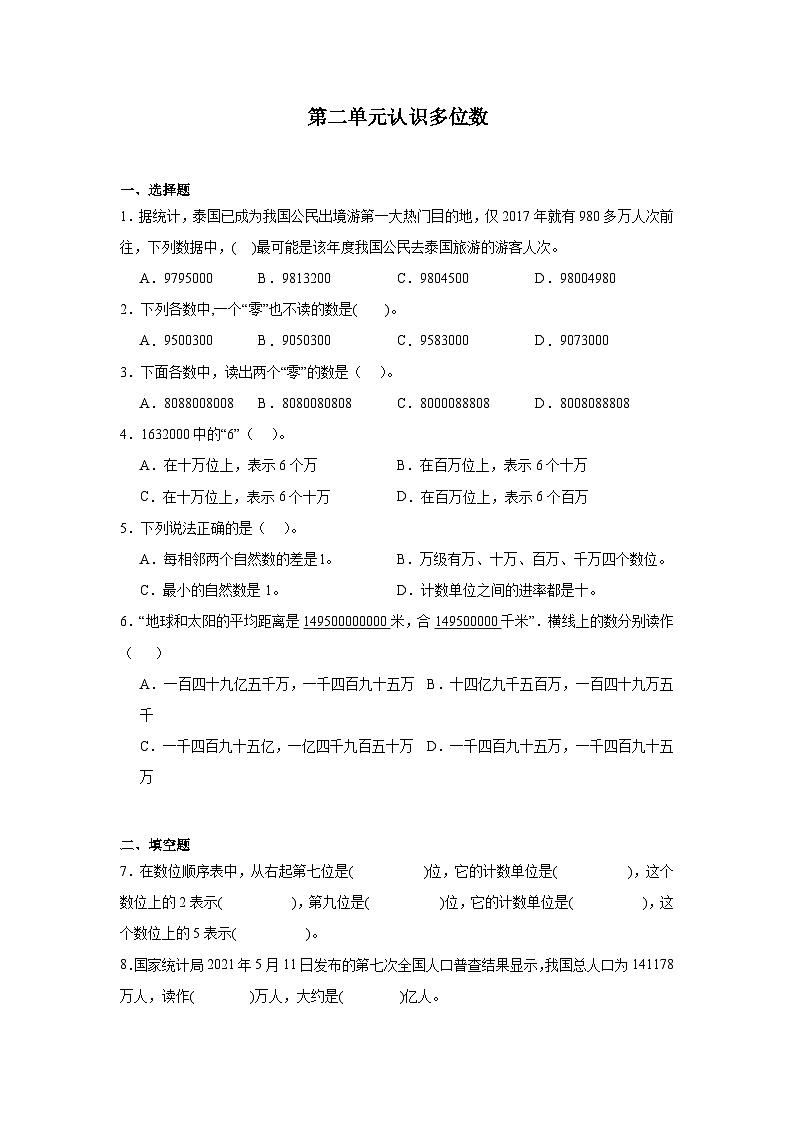 第二单元认识多位数课堂通行证  苏教版数学四年级下册练习第1页