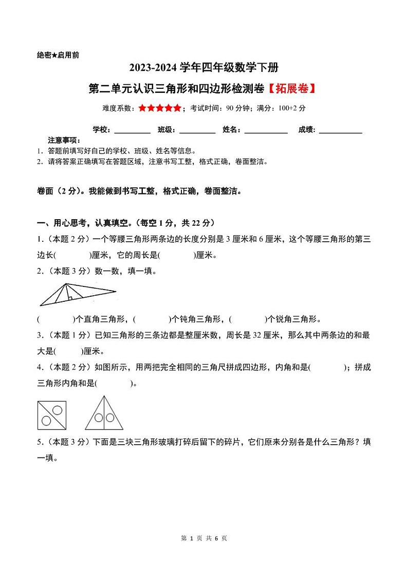 【原卷+解析】第二单元认识三角形和四边形检测卷（拓展卷）-2023-2024学年四年级数学下册 北师大版01