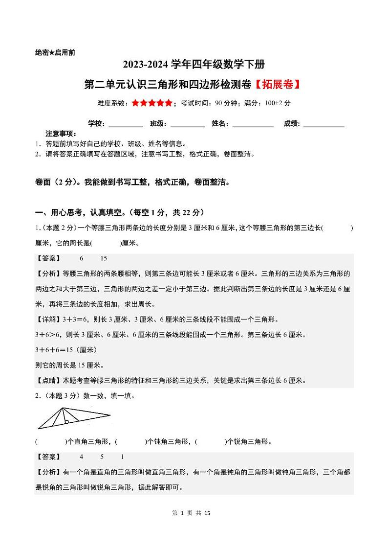 【原卷+解析】第二单元认识三角形和四边形检测卷（拓展卷）-2023-2024学年四年级数学下册 北师大版01
