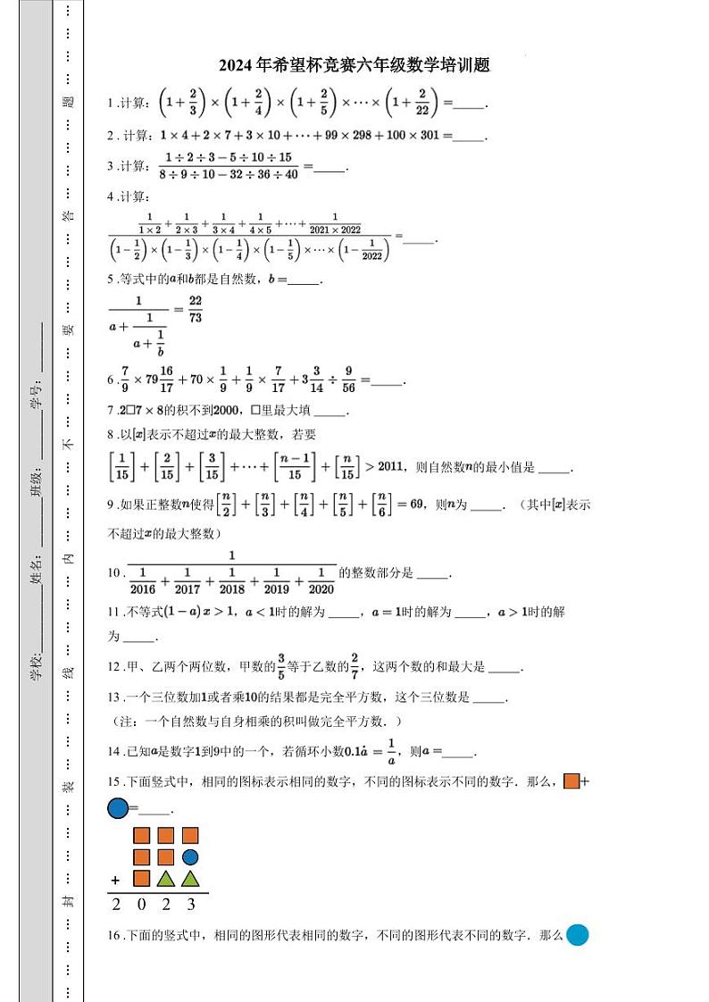 2024年希望杯六年级竞赛数学试卷培训题+答案第1页