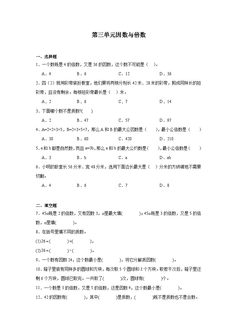 第三单元因数与倍数课堂通行证  苏教版数学五年级下册练习第1页