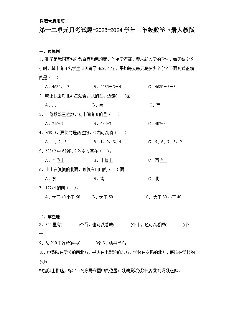 第一二单元月考试题-2023-2024学年三年级数学下册人教版第1页