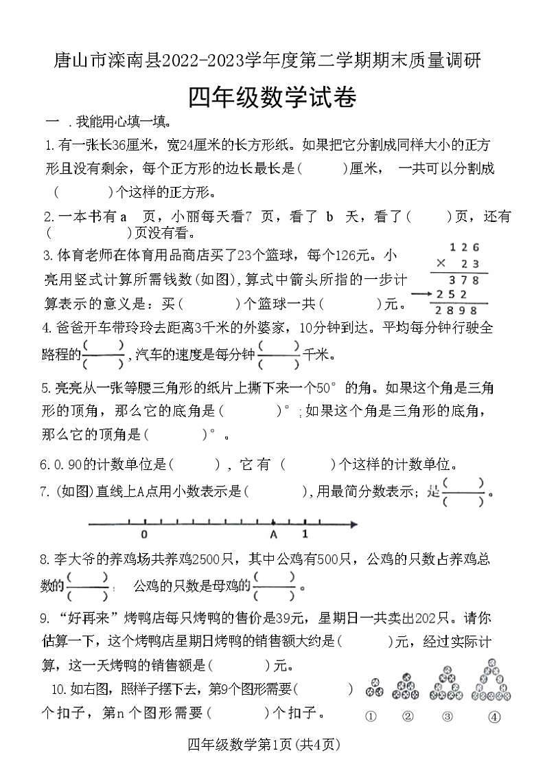 河北省唐山市滦南县2022-2023学年四年级数学下学期期末质量调研试卷第1页