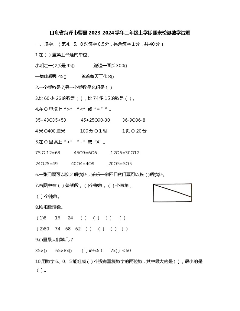 山东省菏泽市曹县2023-2024学年二年级上学期期末检测数学试题第1页