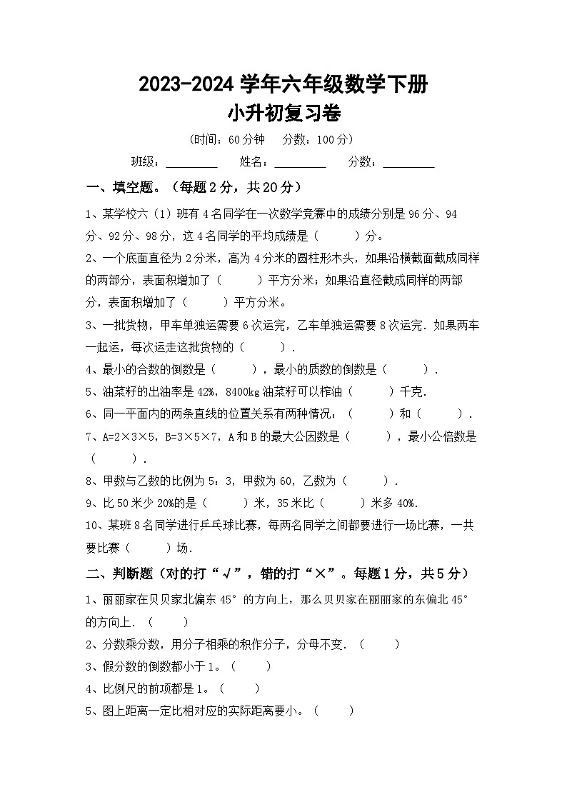 小升初复习（试题）-2023-2024学年六年级下册冀教版数学第1页